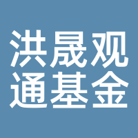 洪晟观通基金