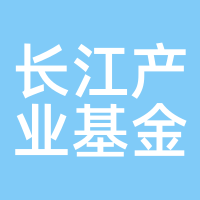 长江产业基金