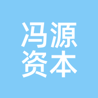 冯源资本