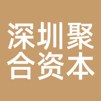 深圳聚合资本