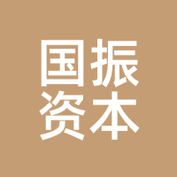 国振资本