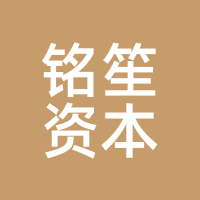 铭笙资本