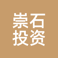 崇石投资