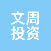 文周投资