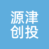 源津创投