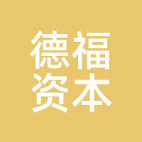 德福资本