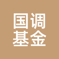 国调基金