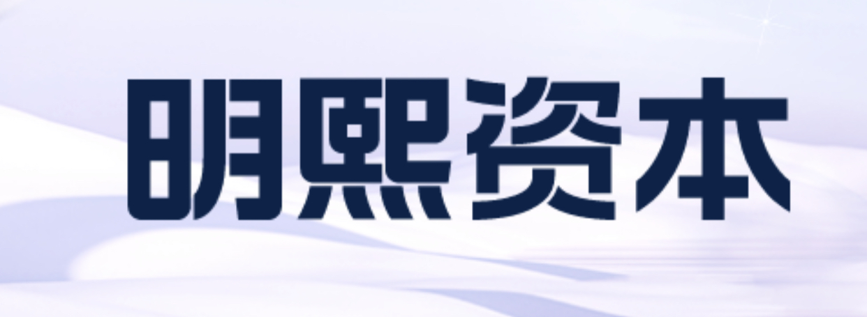明熙资本
