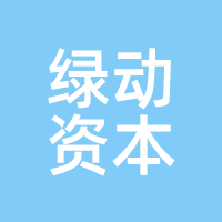 绿动资本