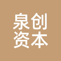 泉创资本