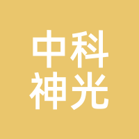 中科神光