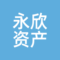 永欣资产