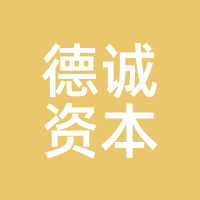 德诚资本
