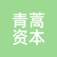 青蒿资本
