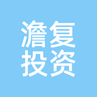 澹复投资