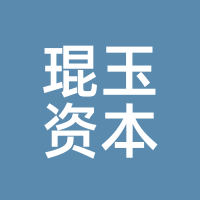 琨玉资本