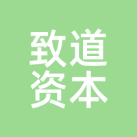 致道资本