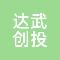 达武创投