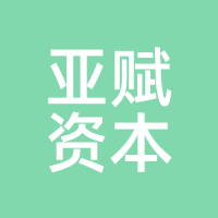亚赋资本
