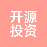 开源投资