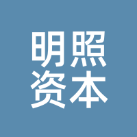 明照资本