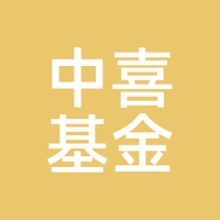 中喜基金