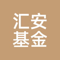 汇安基金