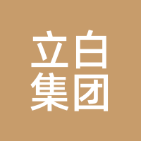立白集团