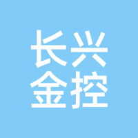 长兴金控