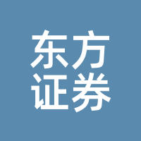 东方证券