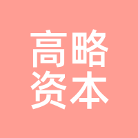 高略资本