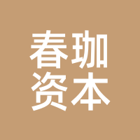 春珈资本