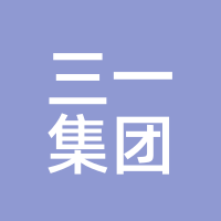 三一集团