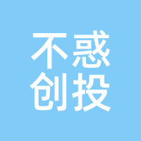 不惑创投