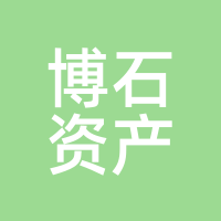 博石资产