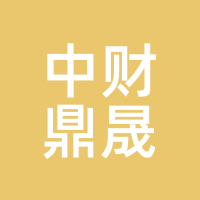 中财鼎晟