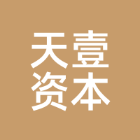 天壹资本