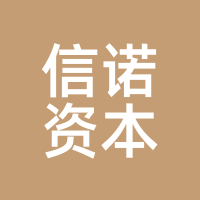 信诺资本