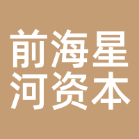 前海星河资本