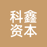 科鑫资本