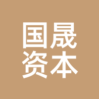 国晟资本