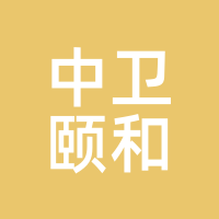 中卫颐和