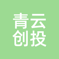 青云创投