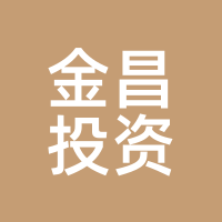 金昌投资