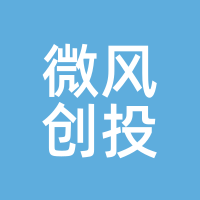 微风创投