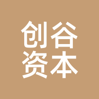 创谷资本