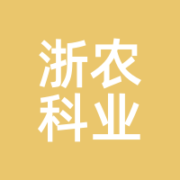 浙农科业