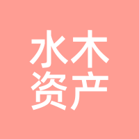 水木资产