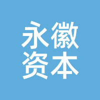 永徽资本