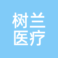 树兰医疗